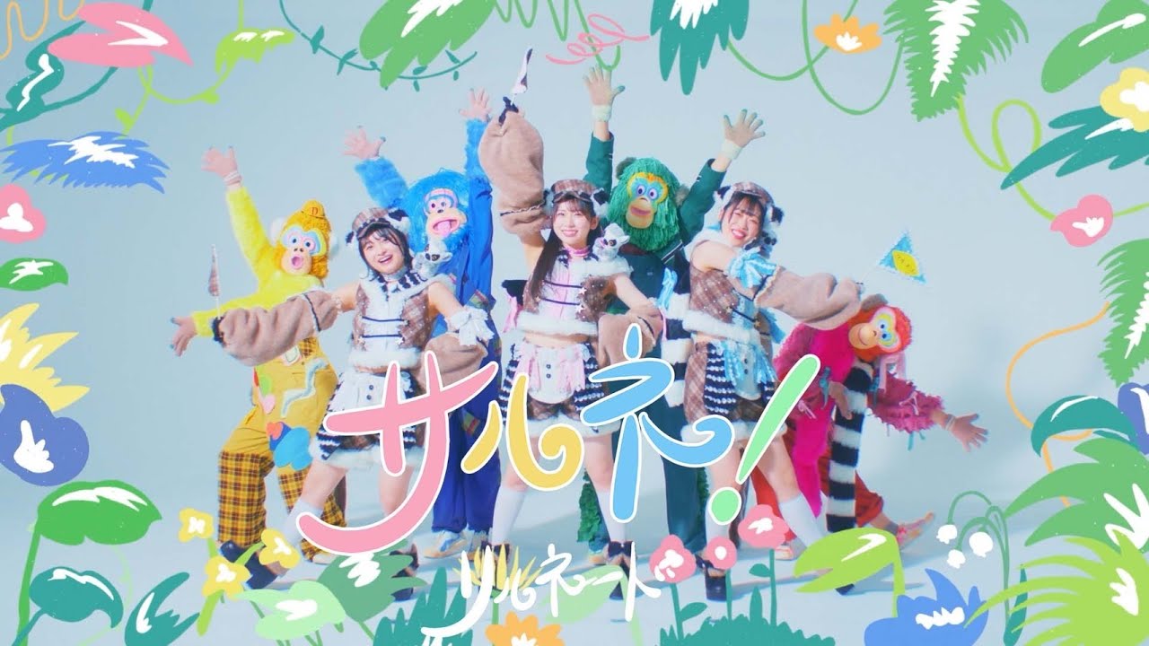 【MV】リルネード「サルネ！」