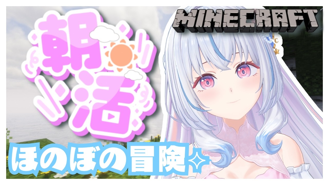 【マイクラ￤Minecraft】初見さん/ROM専大歓迎🎀ほのぼの癒しの冒険⟡.·【白姫祈￤#新人Vtuber】
