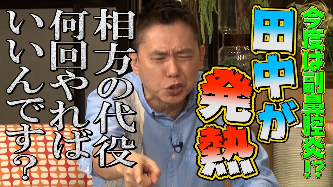 【太田上田＃２８９①】田中さんが発熱！？太田さんが奥さんに反抗しちゃいました