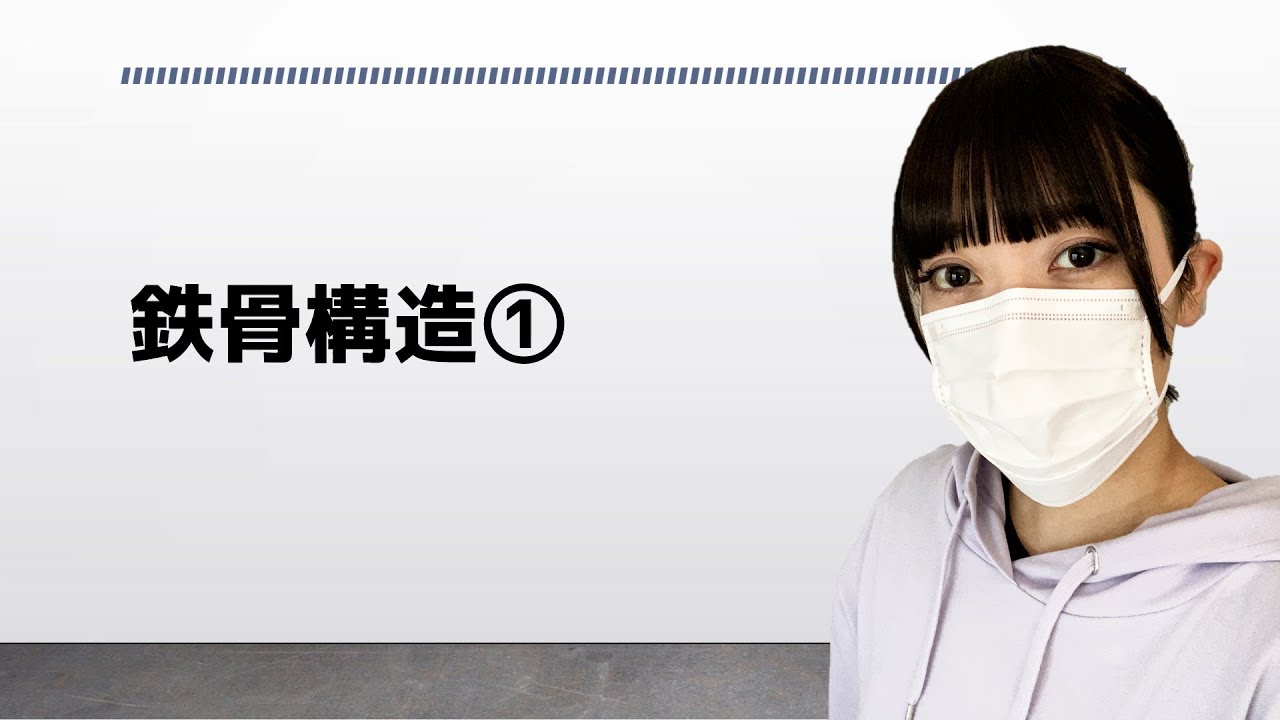 改23 一級建築士【構造文章題】鉄骨構造①　－07