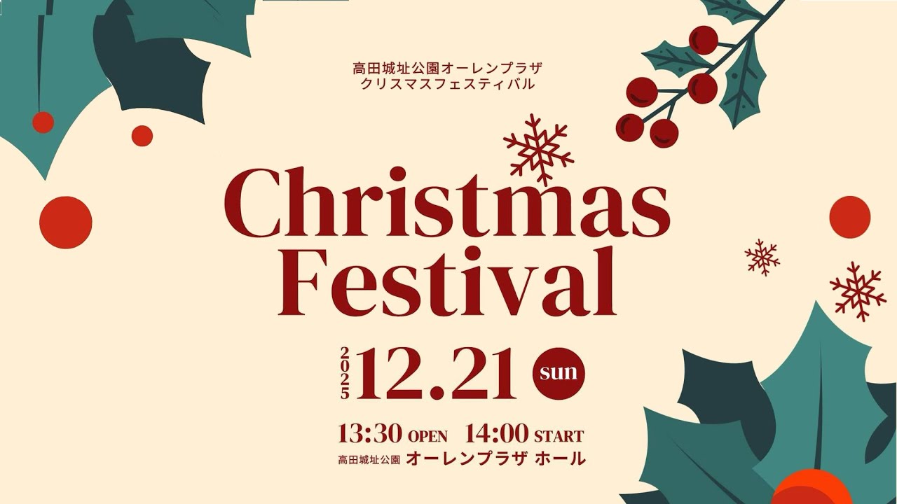 高田城址公園オーレンプラザ「音楽で楽しむ“クリスマスフェスティバル”」