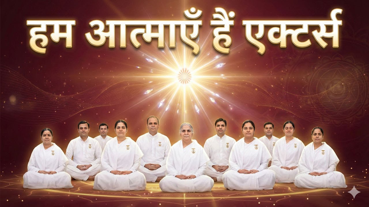 04 Feb 2026 Murli Song | संगमयुग की निराली नॉलेज ✨ | हम आत्माएँ हैं एक्टर्स | माया पर विजय की युक्ति