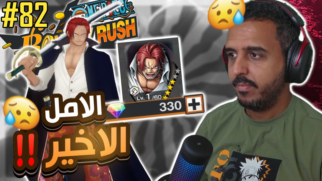 ون بيس باونتي رش 82# المحاوله الثانيه والاخير للاستوره شانكس إلباف 🐲