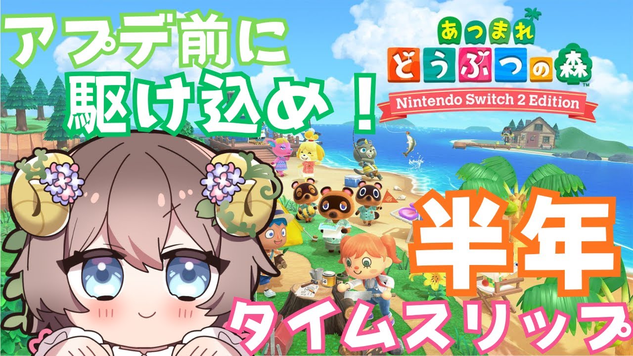 [あつまれどうぶつの森]　アプデ前に駆け込む🏝まったり島暮らし　[ゲーム実況配信]