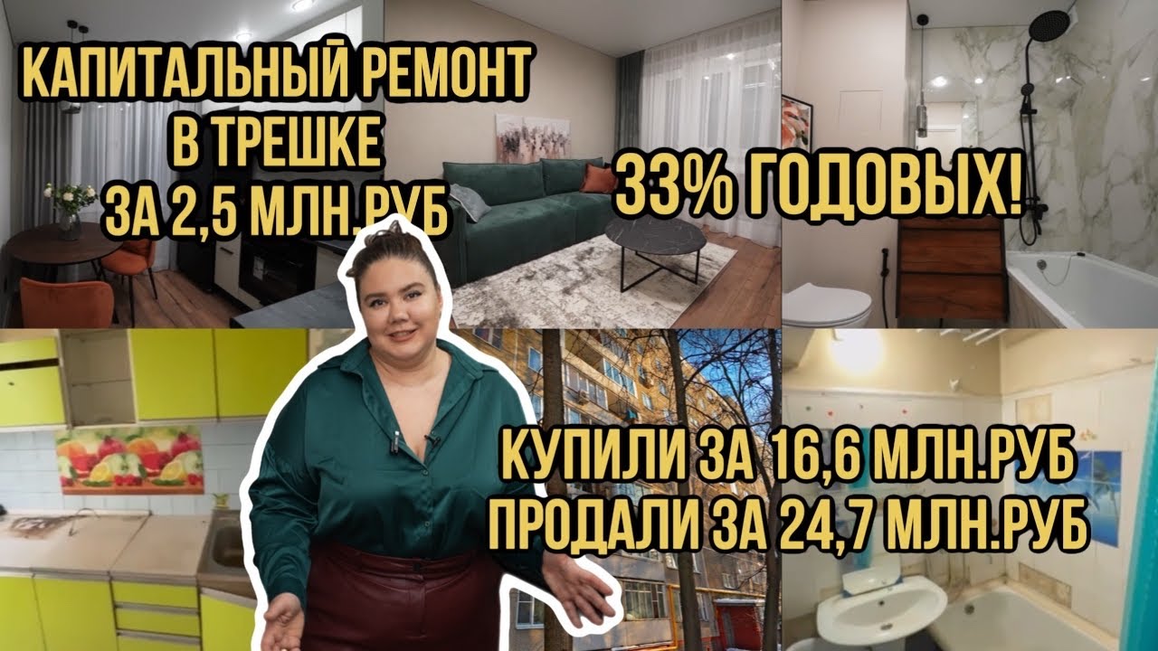 Флипинг в Москве. Купили трешку за 16,6 млн.руб, а продали за 24,7 млн.руб. Как мы это делаем?