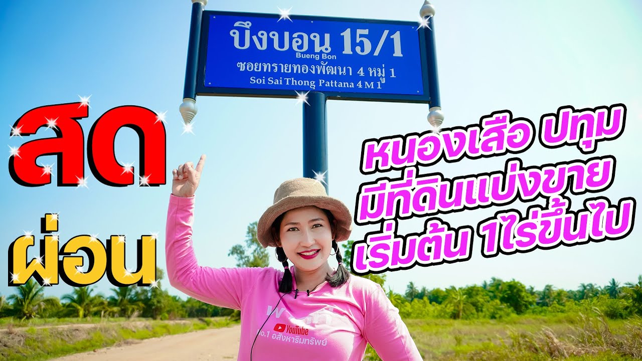 #ขายที่ดินบึงบอน #หนองเสือ ปทุมธานี,รังสิตคลอง9,เหมาะปลูกบ้านสวนเกษตร โคกหนองนาโมเดล ,ยูทูปเบอร์
