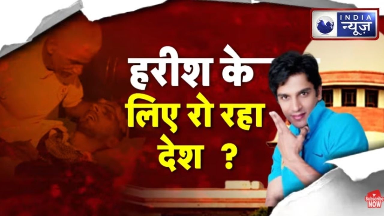 Harish Rana Passive Euthanasia : पेनलेस डेथ बहस, हरीश राणा ने बदल दिया कानून? | Supreme Court