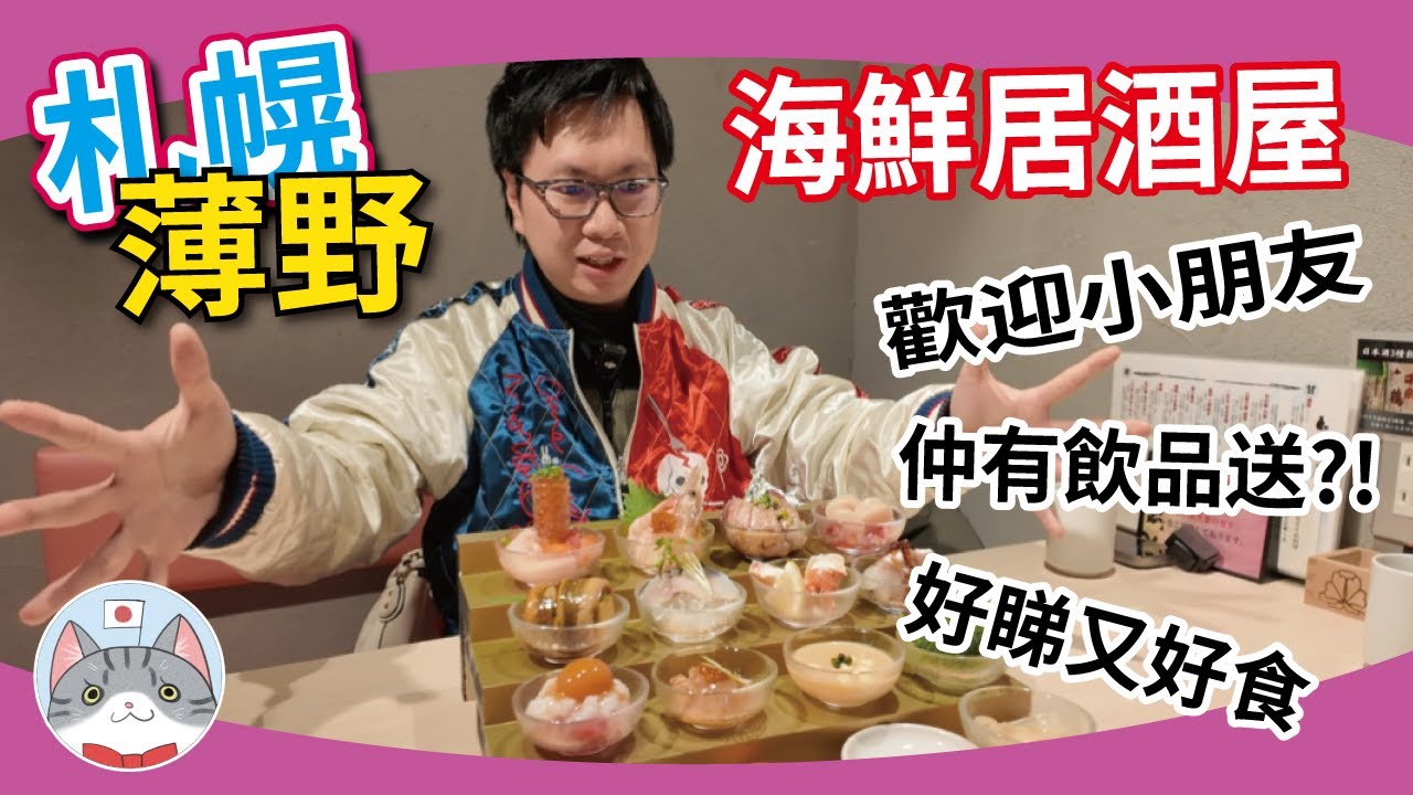 【札幌搵食攻略】薄野區特色海鮮居酒屋 | 壽司刺身螃蟹生蠔樣樣齊 | 仲有與眾不同的優點！【湯圓爸媽頻道優惠】