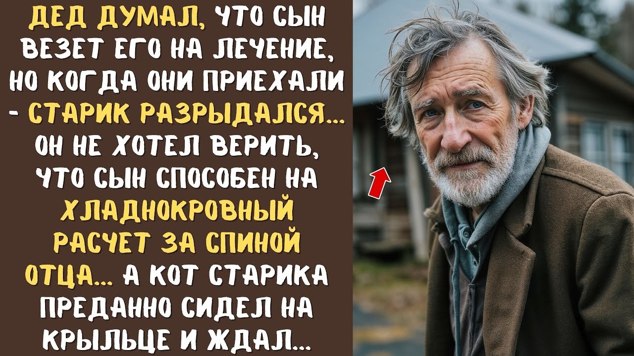 ДЕД думал, что сын везет его на лечение, но когда они приехали - старик РАЗРЫДАЛСЯ... он не ожидал..