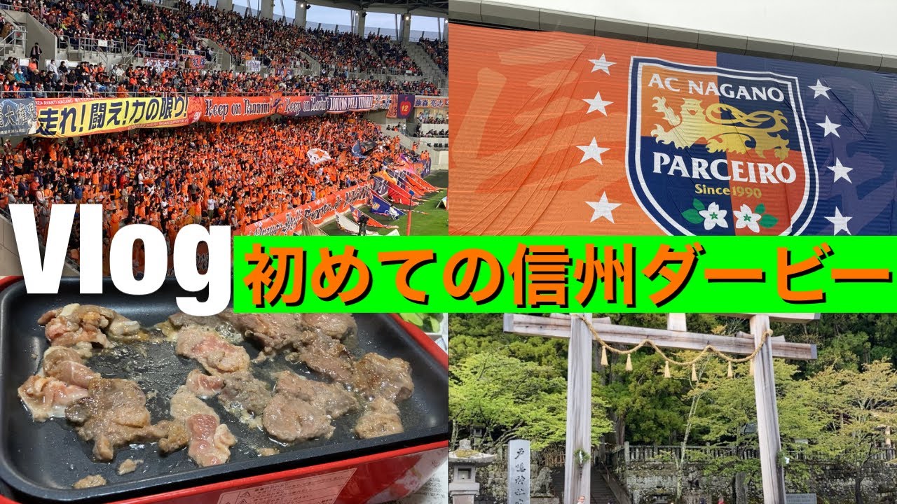 【Vlog】人生初の信州ダービーを観戦！