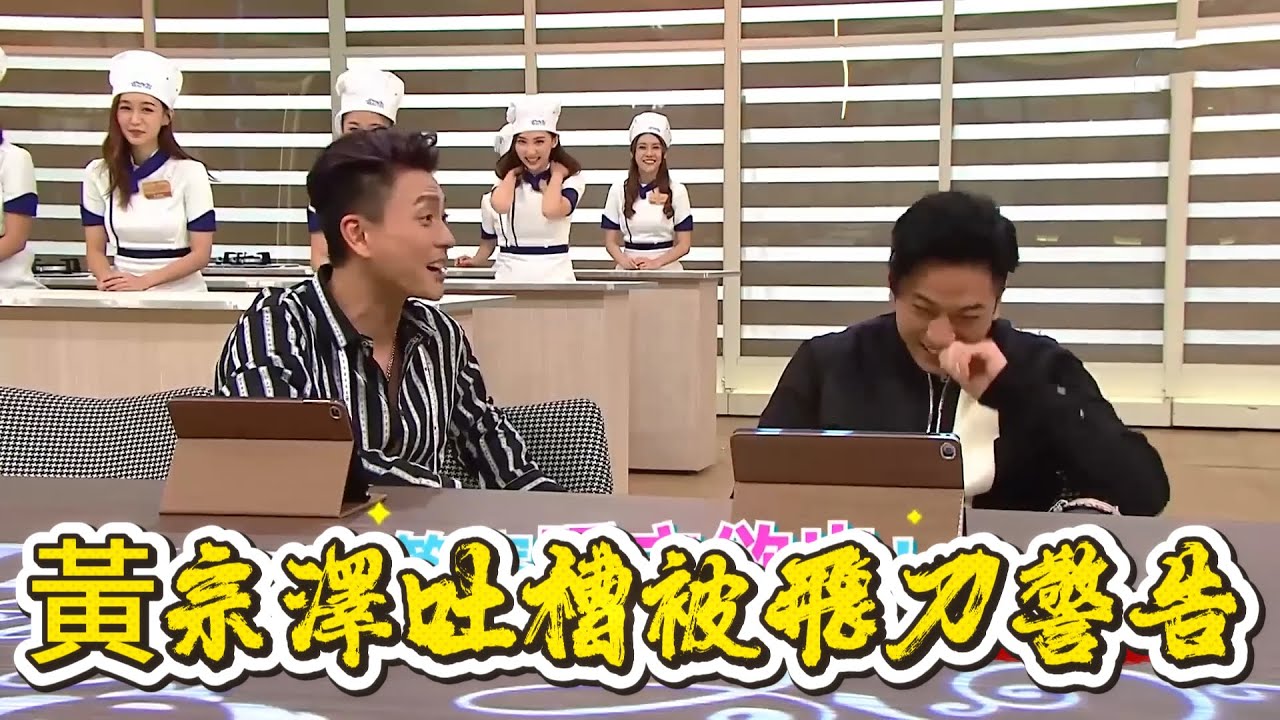 黃宗澤吐槽黃翠如頭髮乾枯，下一秒被黃翠如飛刀警告！【美女廚房】
