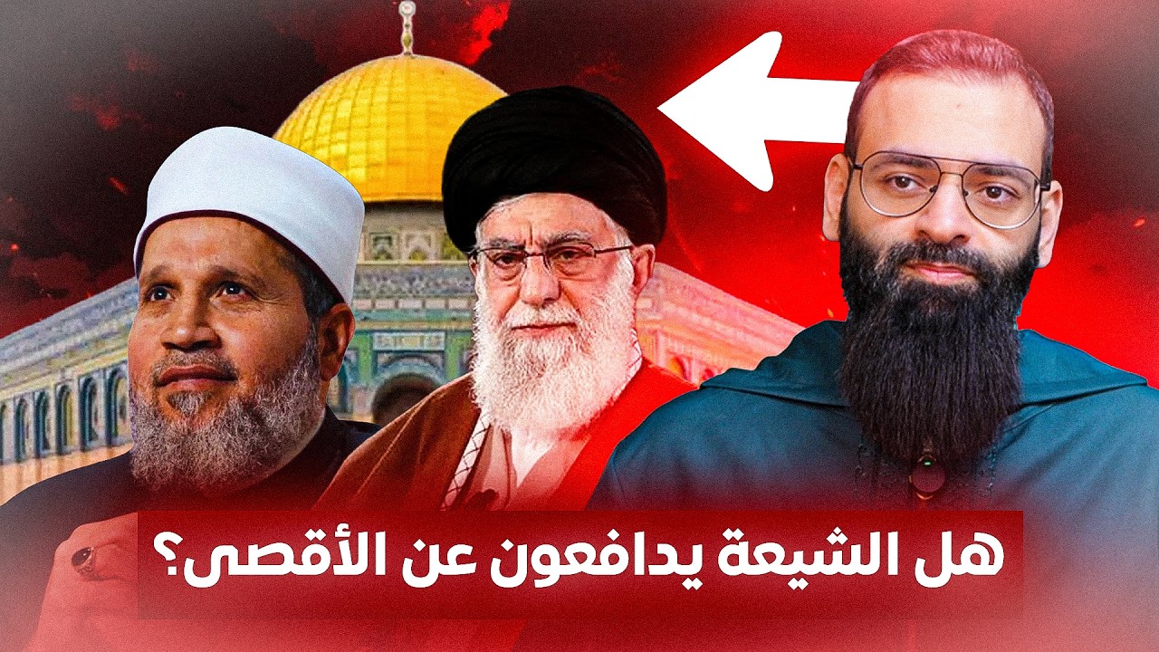 الشيعة رجال الأمة دافعوا عن المسجد الأقصى 🔴 حقائق تاريخية وعقائدية صادمة 🔴 #محمد_بن_شمس_الدين