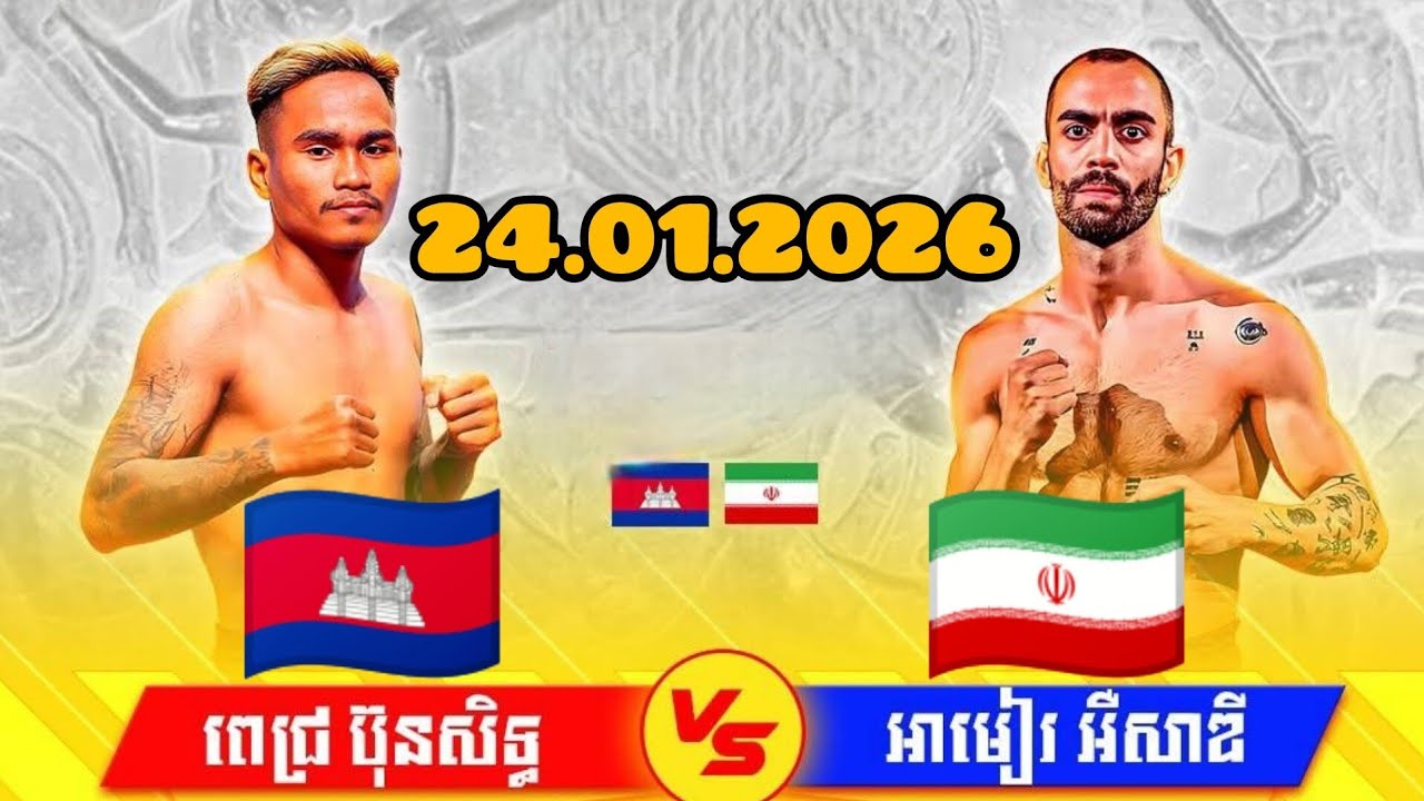 Pech Bunsith 🇰🇭 vs 🇮🇷 Amir Essadi(January 24, 2026)@kunkhmertvi sport Khmer Rules 