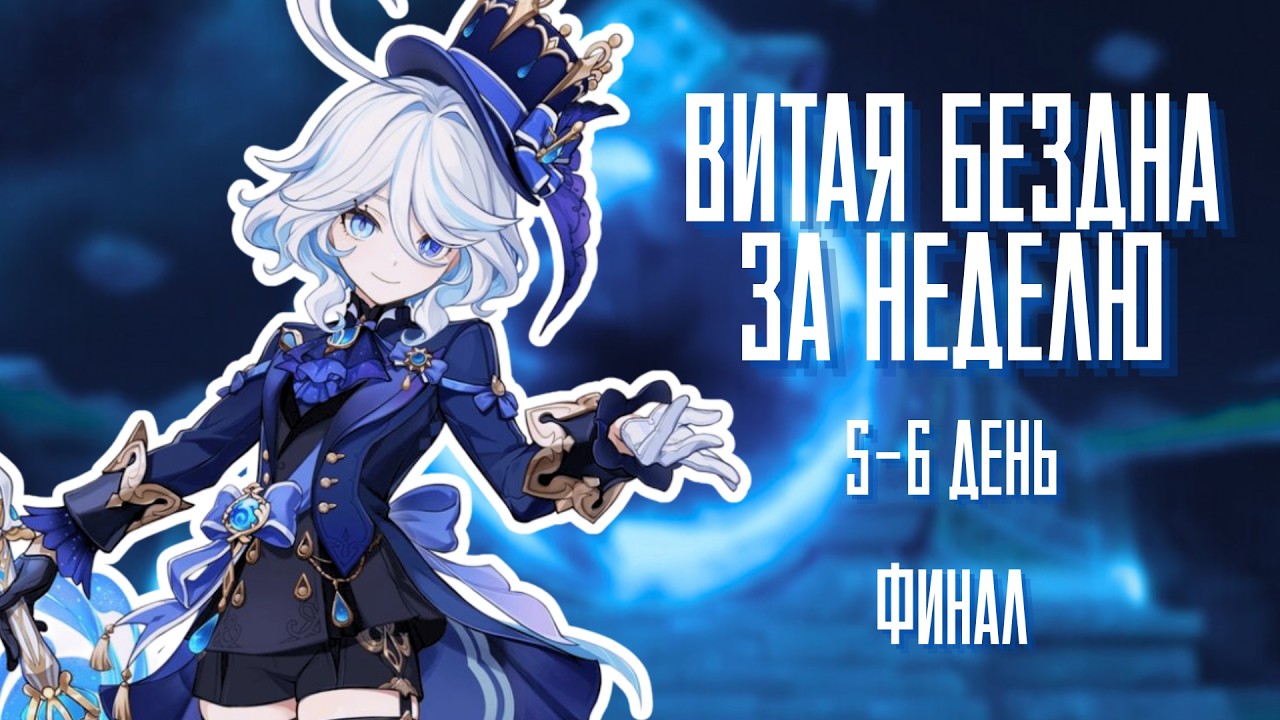 БЕЗДНА ЗА НЕДЕЛЮ | ФИНАЛ | Геймплей, прокачка аккаунта