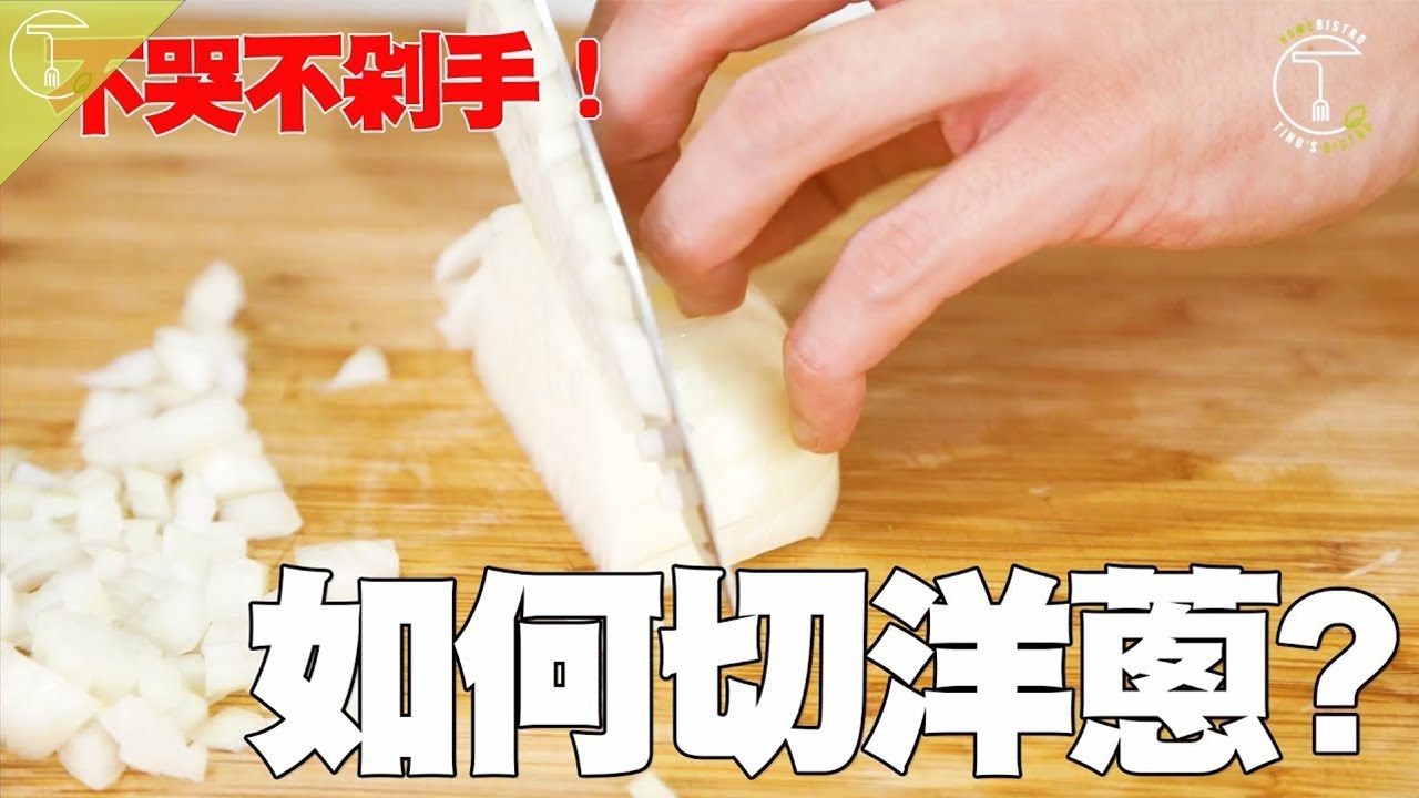 如何把洋蔥切丁、切絲？｜克里斯丁一分鐘料理