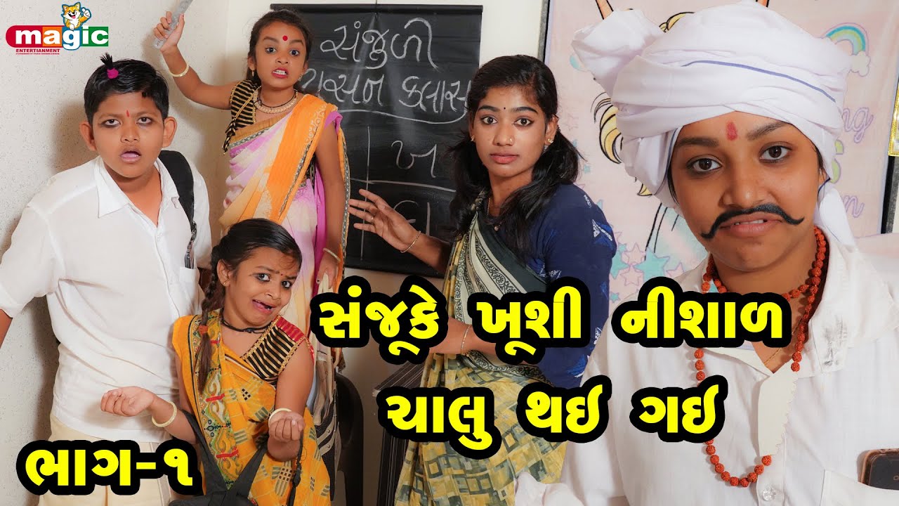 Sanju Ke Khushi Nishal Khuli Gai | Part 01 |  Gujarati Comedy | New Comedy Video |  2021