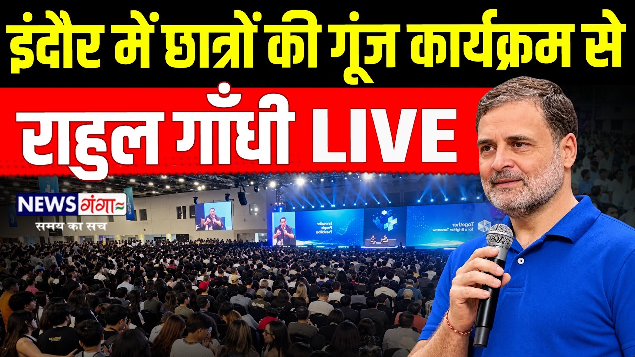 Rahul Gandhi LIVE Indore - छात्रों की गूंज कार्यक्रम में Rahul Gandhi | Chhatron Ki Goonj 2026