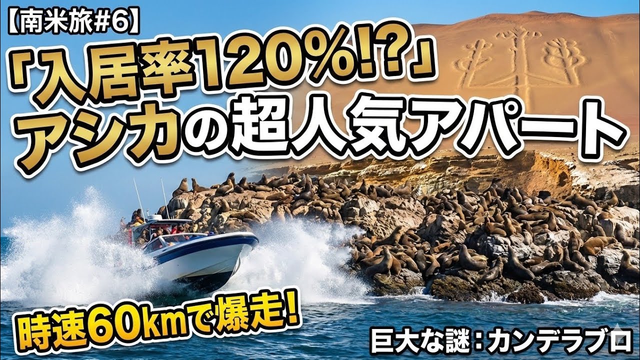 【南米旅#6】数千のアシカが住む「超人気アパート」？ペルーの秘境バジェスタス島へ。船でしか見られない巨大な謎「カンデラブロ」を視察