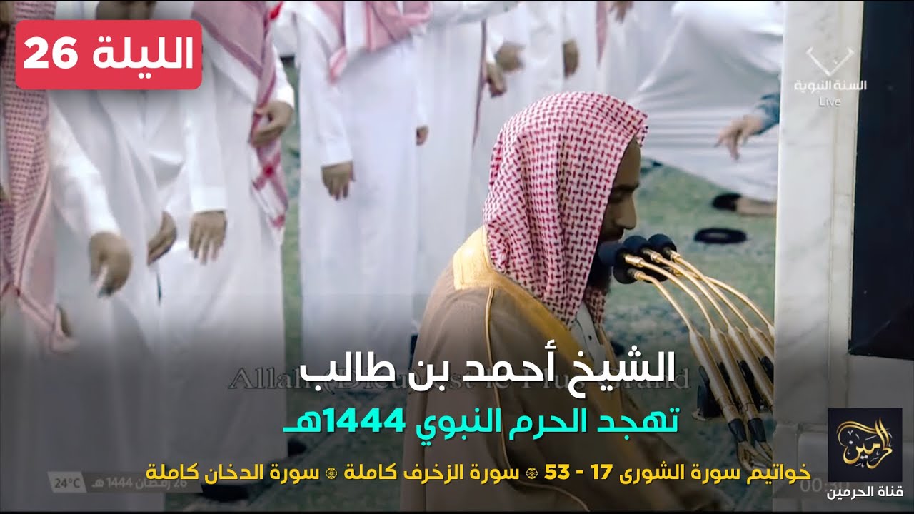 صلاة التهجد للشيخ أحمد بن طالب ليلة 26 رمضان 1444هـ - الثلاث التسليمات الأولى