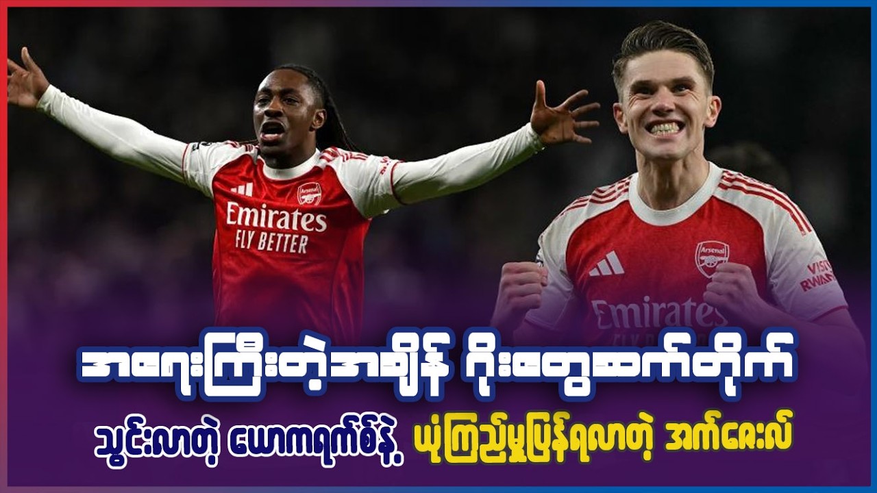 အရေးကြီးတဲ့အချိန်မှာ ဂိုးတွေဆက်တိုက်သွင်းလာတဲ့ ယော်ကရက်စ်နဲ့ ယုံကြည်မှု့ပြန်ရလာတဲ့ Eze