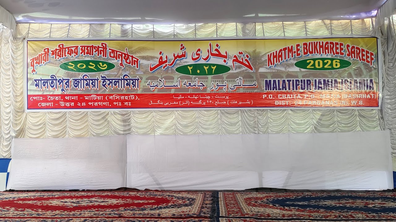 খতমে বুখারী শরীফ  মালতীপুর জামিয়া ইসলামিয়া মাদ্রাসা থেকে সরাসরি লাইভ #islamic video live#2026