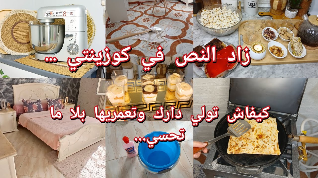 الفيديو لي ينوضك من بلاصتك في هذا البرد..أخيرا شريت لي تنقص عليا التعب..حابه تعمري دارك اسمعيني مليح