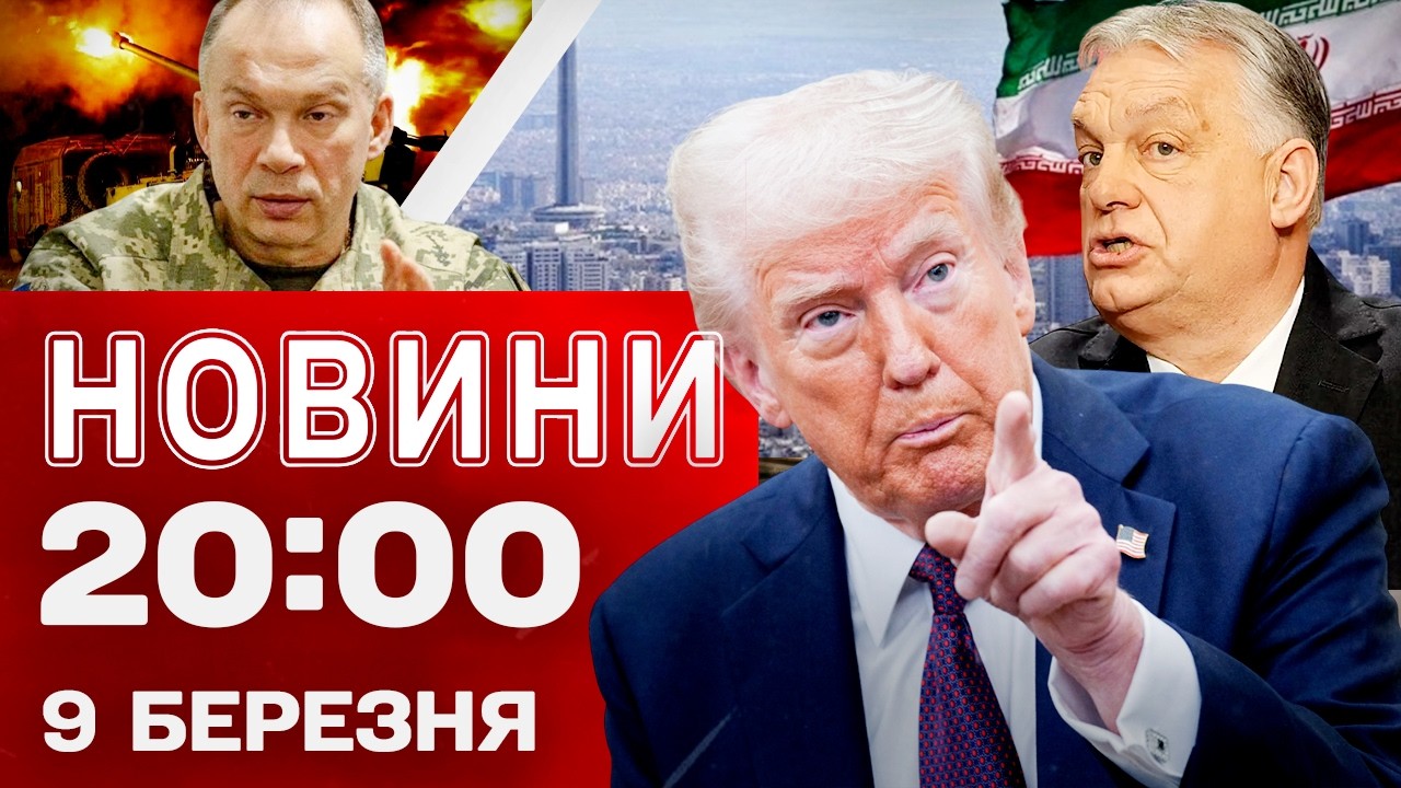НОВИНИ 20:00 ПІДСУМКИ 9 БЕРЕЗНЯ. КОНТРНАСТУП ЗСУ, баталії з УГОРЩИНОЮ та ТРАГЕДІЯ З ПІЛОТОМ!