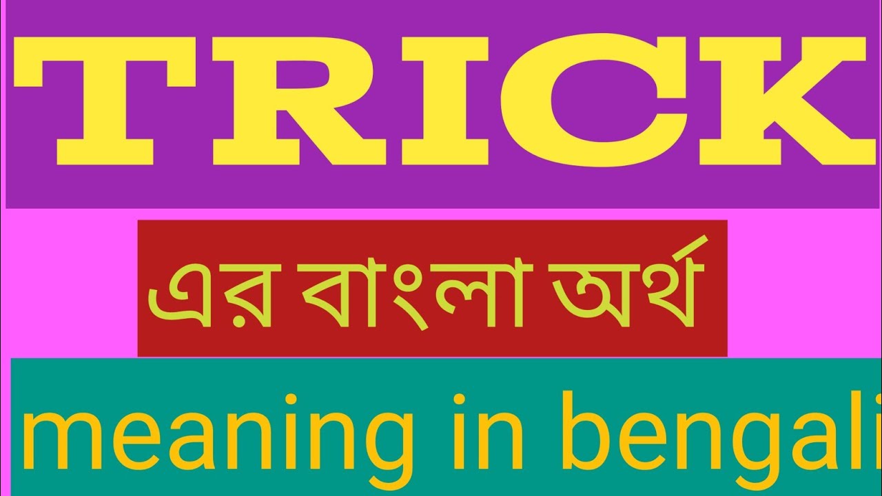 Trick Meaning in Bengali | Trick এর বাংলা অর্থ | Trick Meaning in Bangla