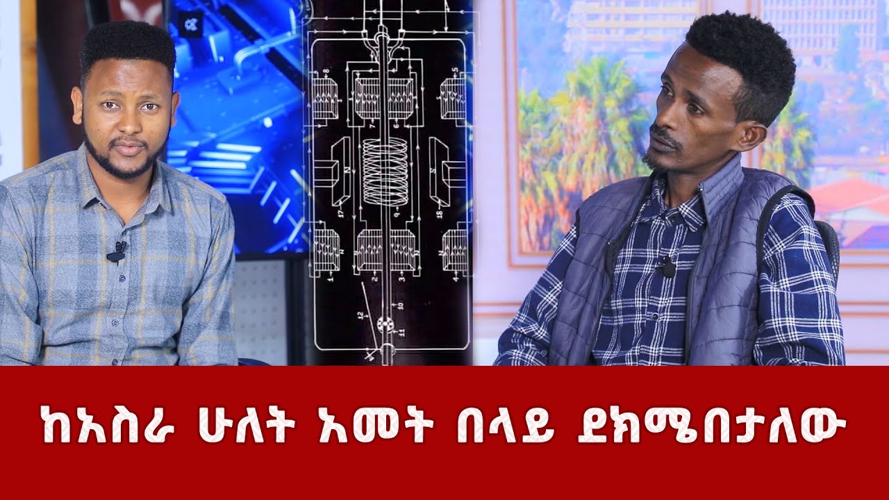 ከአስራ ሁለት አመት በላይ ደክሜበታለው I Nahoo Tech  @Nahoo TV