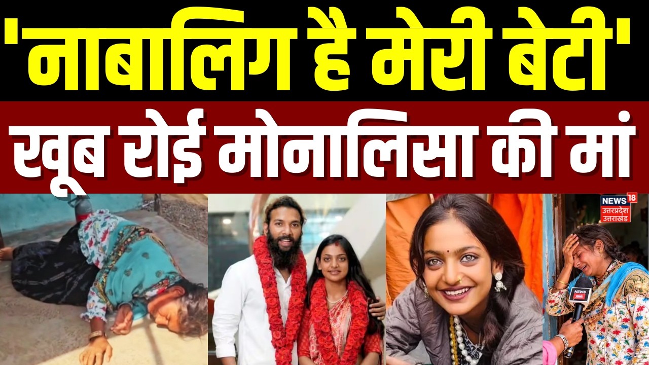 Monalisa Mother Viral Video: मोनालिसा की शादी से सदमे में मां, परिवार वालों का रो रोकर बुरा हाल |TOP