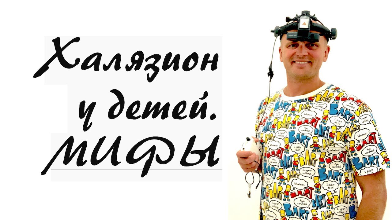 Халязион у детей. Мифы
