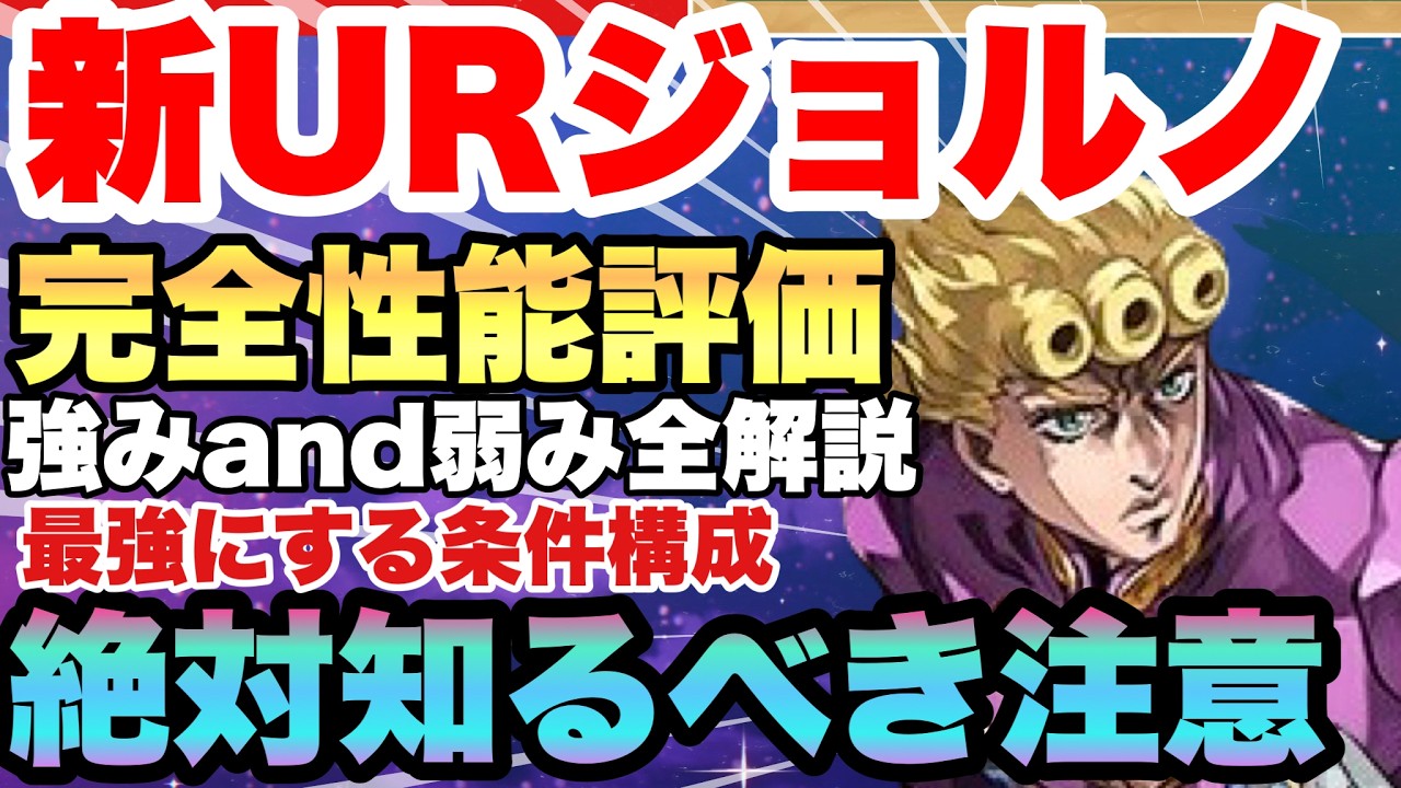 【ジョジョの奇妙な冒険】【新URジョルノ】【無課金必見】確保案件？明確な弱み＆強み解説位!!!タンクアタッカー運用も可能!!!?育成前提の性能!!　オラドラJOJOの奇妙な冒険オラオラオーバードライブ