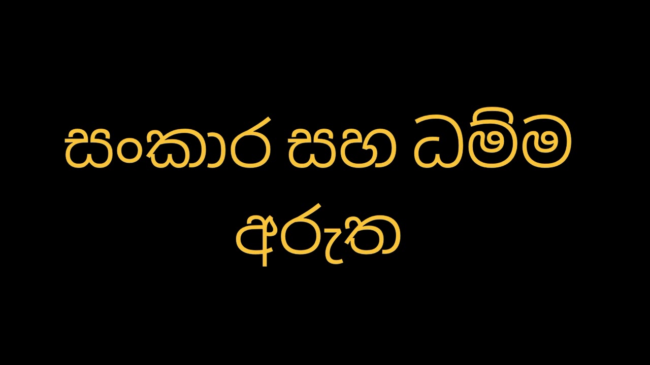 සංකාර සහ ධම්ම අරුත