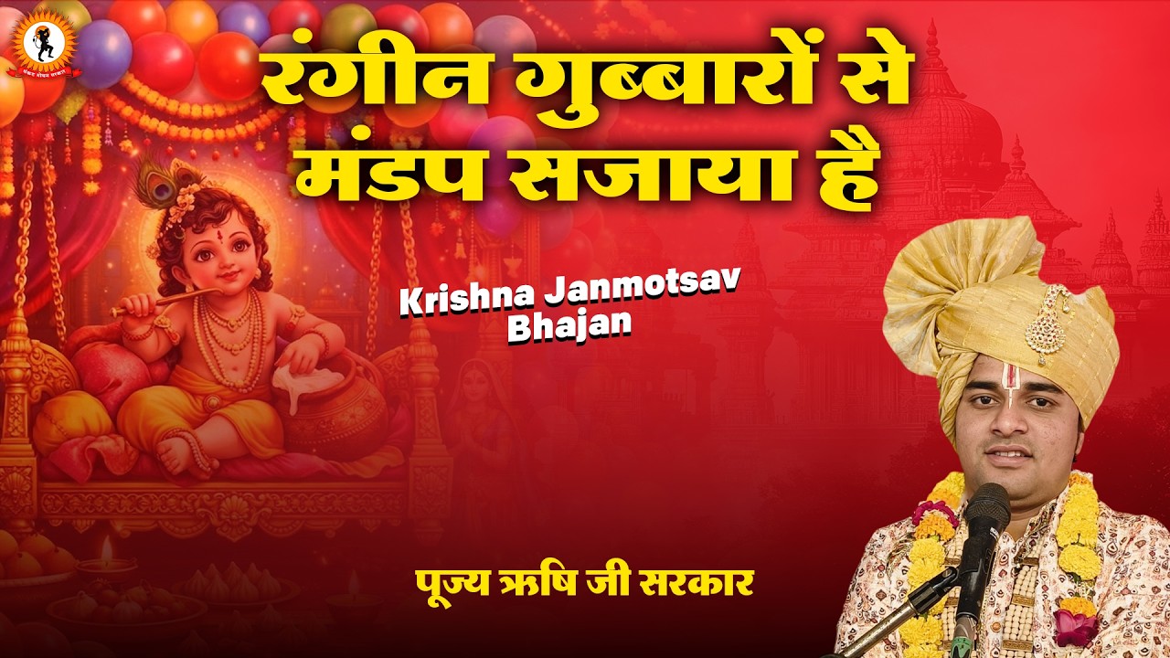रंगीन गुब्बारों से मंडप सजाया है | Krishna Janmotsav Bhajan | Rishi Ji Sarkar