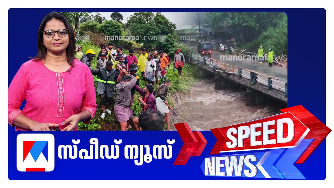 സ്&zwnj;പീഡ് ന്യൂസ് 06.30PM, സെപ്റ്റംബര്&zwj; 20, 2026 | Speed News