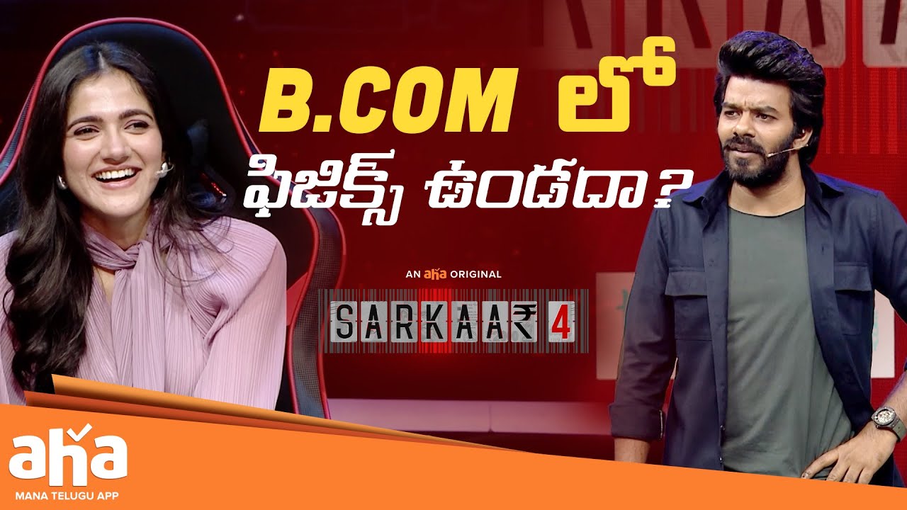 B.Com లో ఫిజిక్స్ ఉండదా?😂 | Sarkaar | Simran Choudhary | Sudigali Sudheer | Vaishnavi Chaitanya