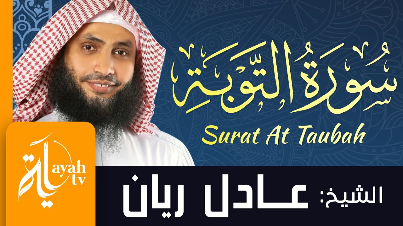 سورة التوبة - الشيخ عادل ريان | Surat At Taubah - Sheik Adel Rayan