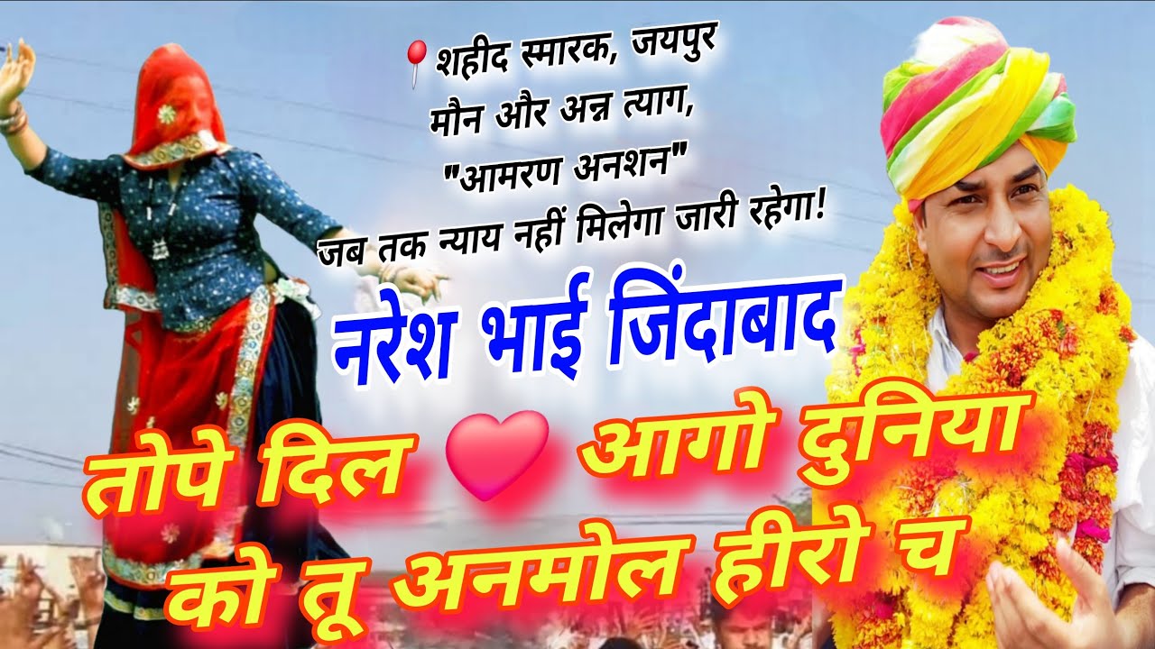💥 Naresh Meena New Song 2025✓तोपे दिल ❤️ आगो दुनिया को तू अनमोल हीरो च | नरेश भाई जिंदाबाद 🚩  POOJA 