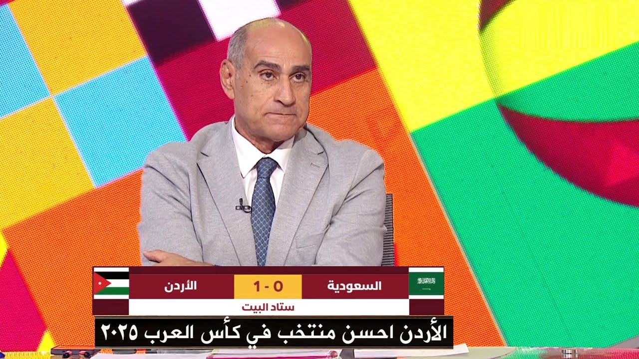 كلمات للتاريخ من خالد بيومي في الأستوديو بعد فوز الأردن علي السعودية 1 - 0 والتأهل لنهائي كأس العرب