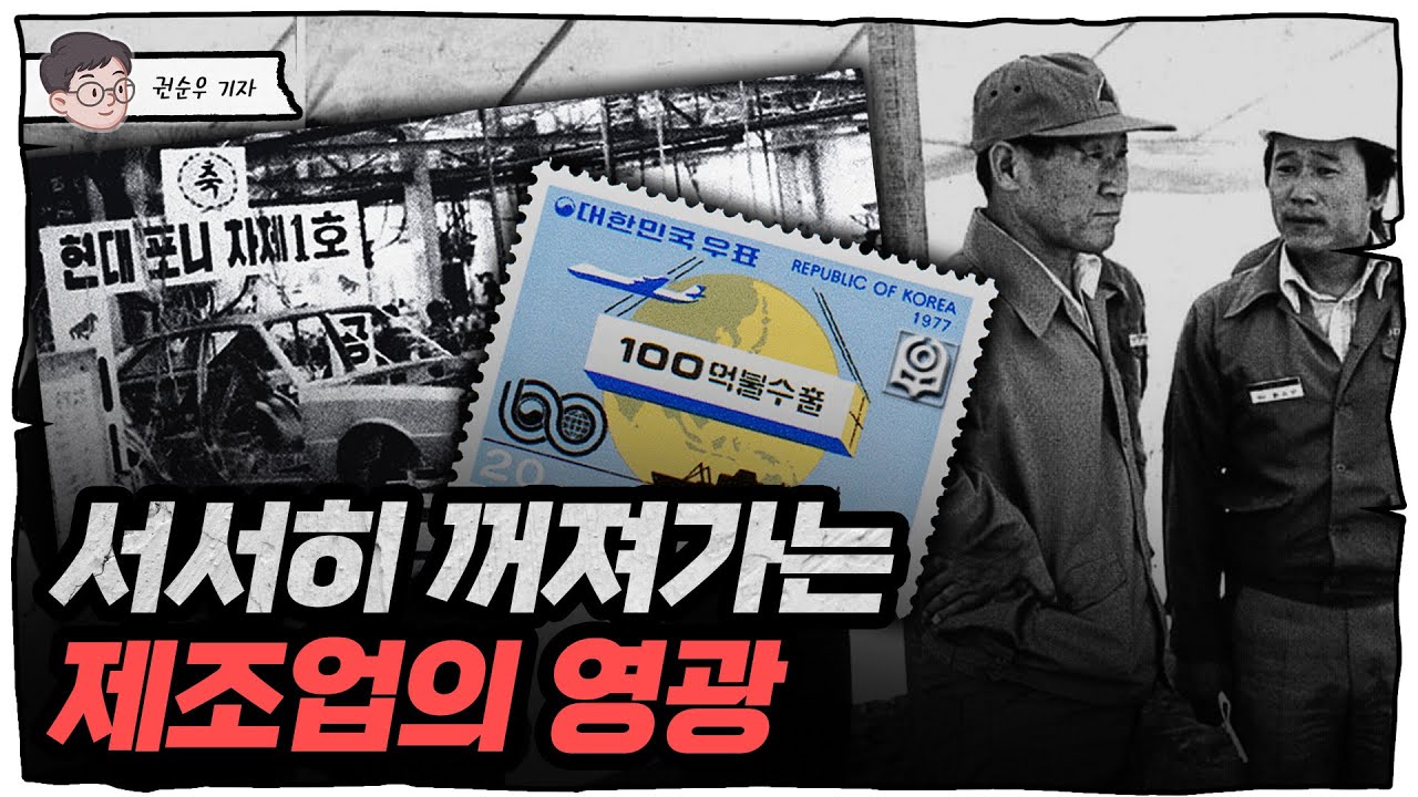 대한민국 먹여살린 제조업, 조용히 죽어가는 중 [얼렁뚱땅경제사]