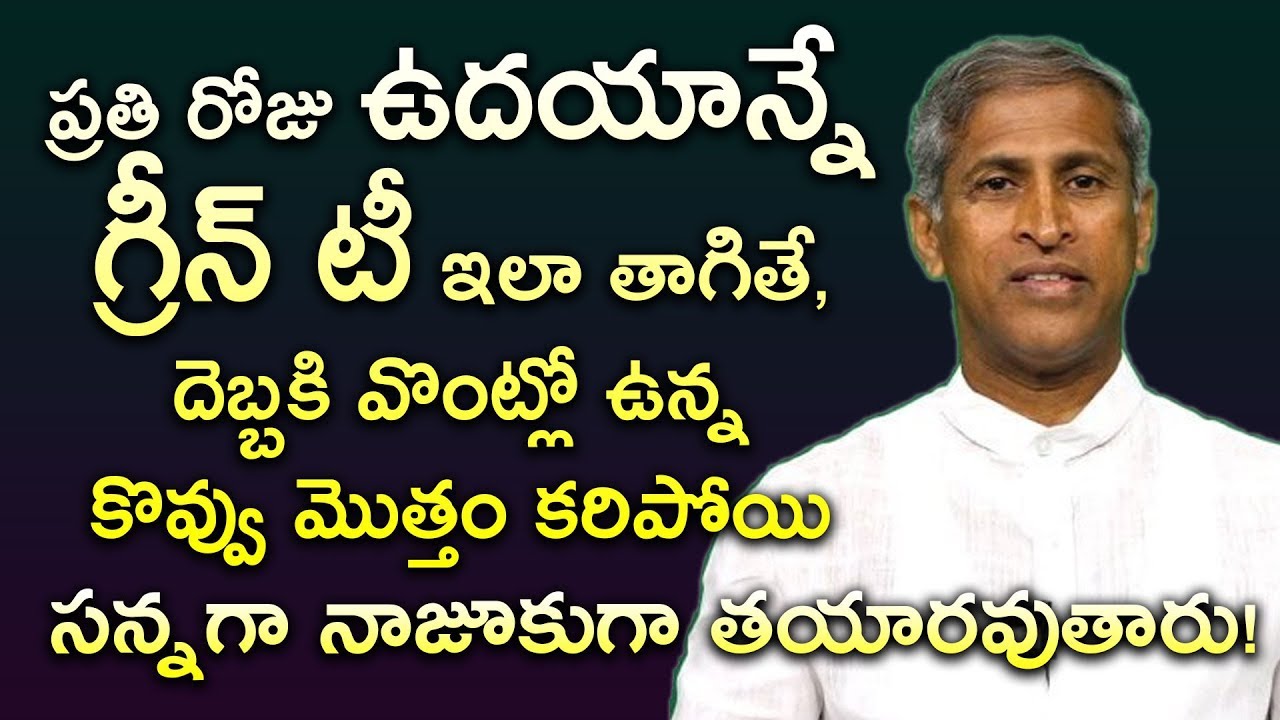 గ్రీన్ టీ తాగడం వల్ల బరువు తగ్గుతారా? || Manthena's Diet Videos
