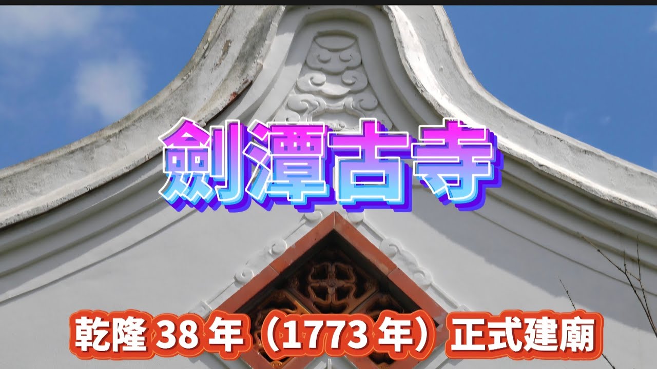 劍潭古寺 超過 350年歷史寺廟