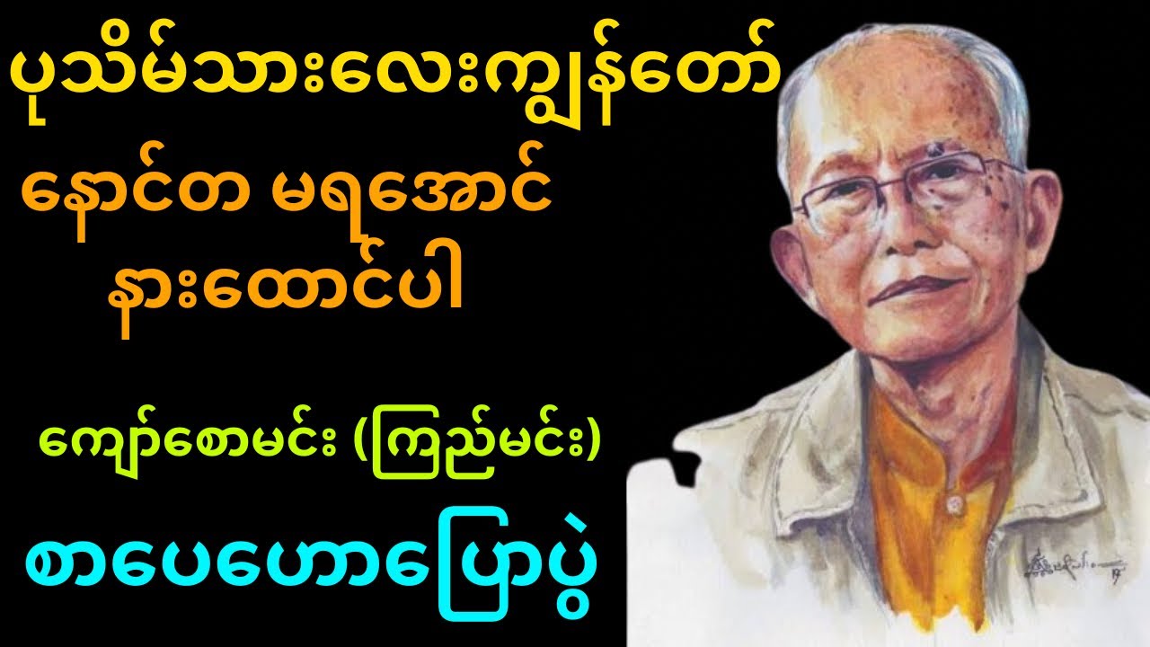ပုသိမ်သားလေး ကျွန်တော် – ကျော်စောမင်း (ကြည်မင်း) | စာပေဟောပြောပွဲ