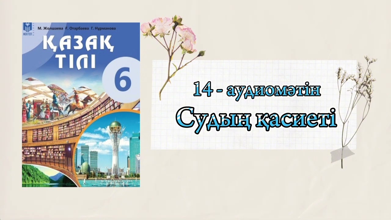 ҚАЗАҚ ТІЛІ | 6-сынып | 14-аудиомәтін 