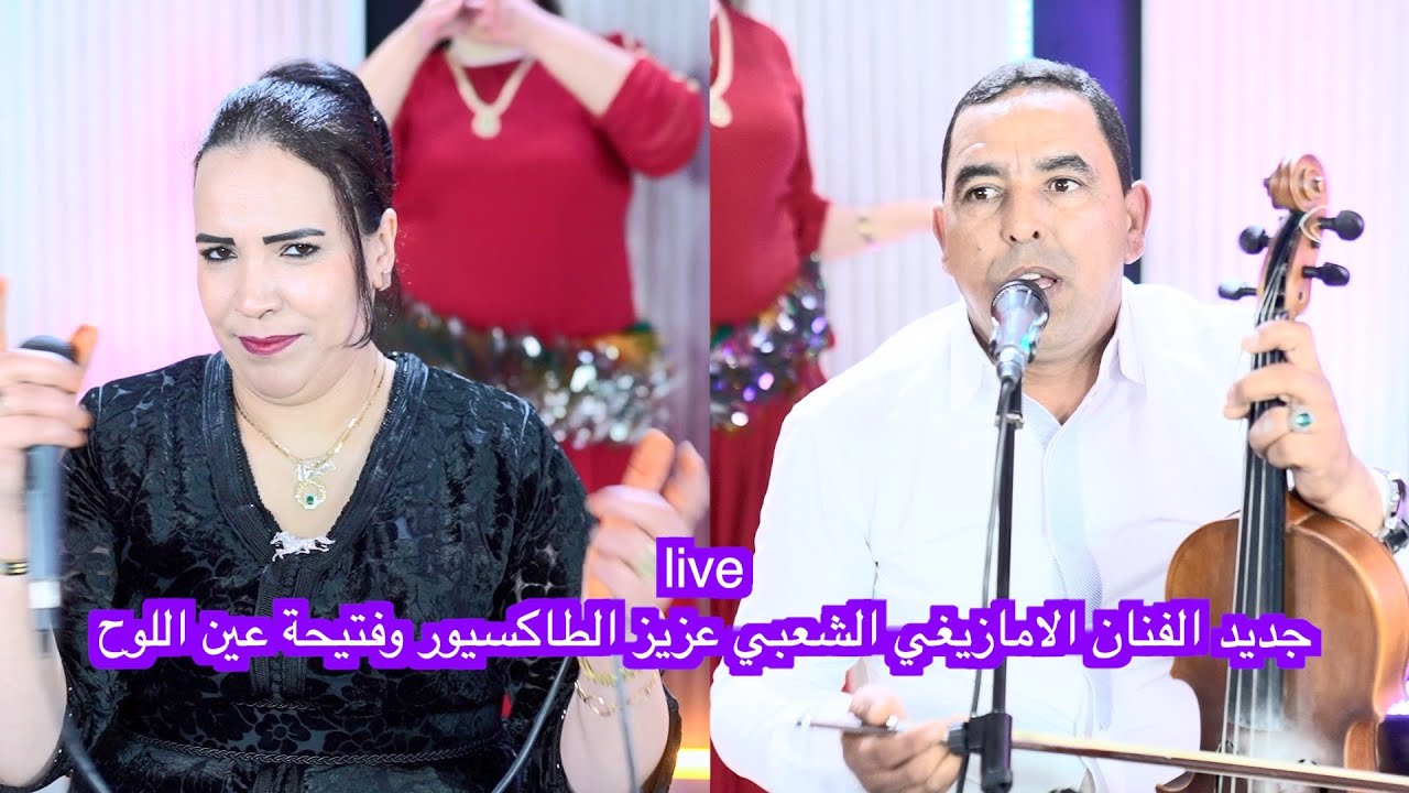 liveجديد الفنان الامازيغي الشعبي  عزيز الطاكسيور وفتيحة عين اللوح