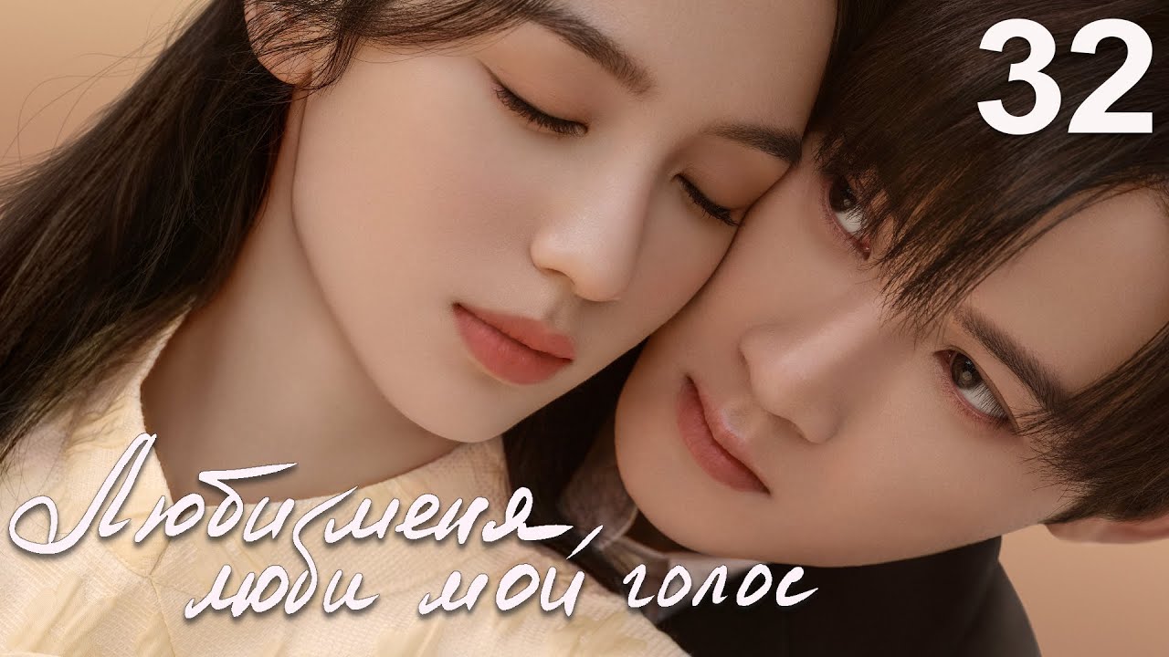 Люби меня, люби мой голос 32 серия (русская озвучка) дорама Love Me, Love My Voice