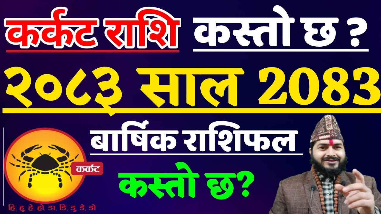 कर्कट राशि २०८३ बार्षिक राशिफल || Karkat Rashifal 2083 || karkat Rashifal 2026 || Karkat Rashifal