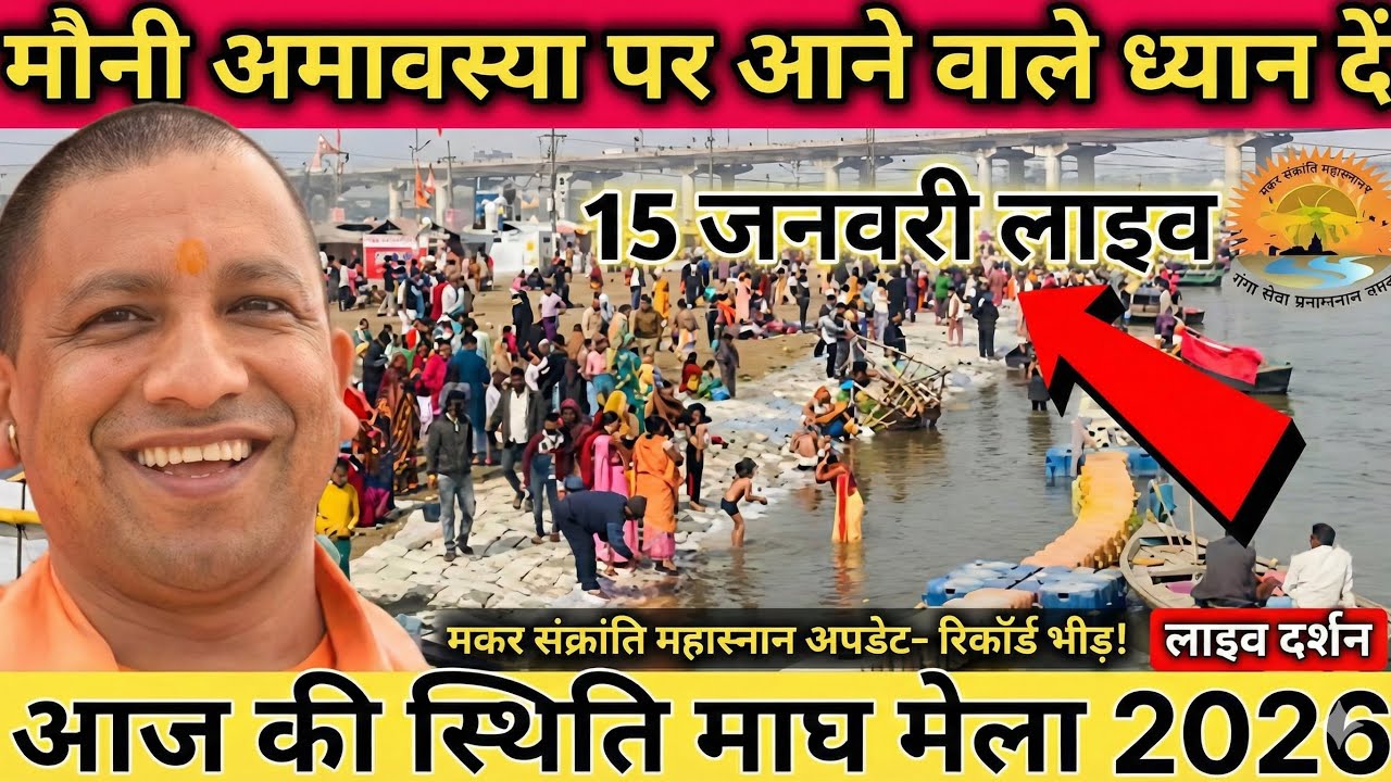 Prayagraj Magh Mela 2026 Today News|15 जनवरी मकर संक्रांति पर टूटा रिकॉर्ड😱|Ground Report जरूर देखें