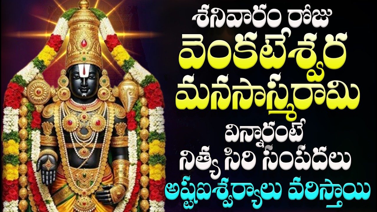 🔴LIVE శనివారం రోజు వెంకటేశ్వర మనసాస్మరామి విన్నారంటే నిత్య సిరి సంపదలు అష్టఐశ్వర్యాలు వరిస్తాయి