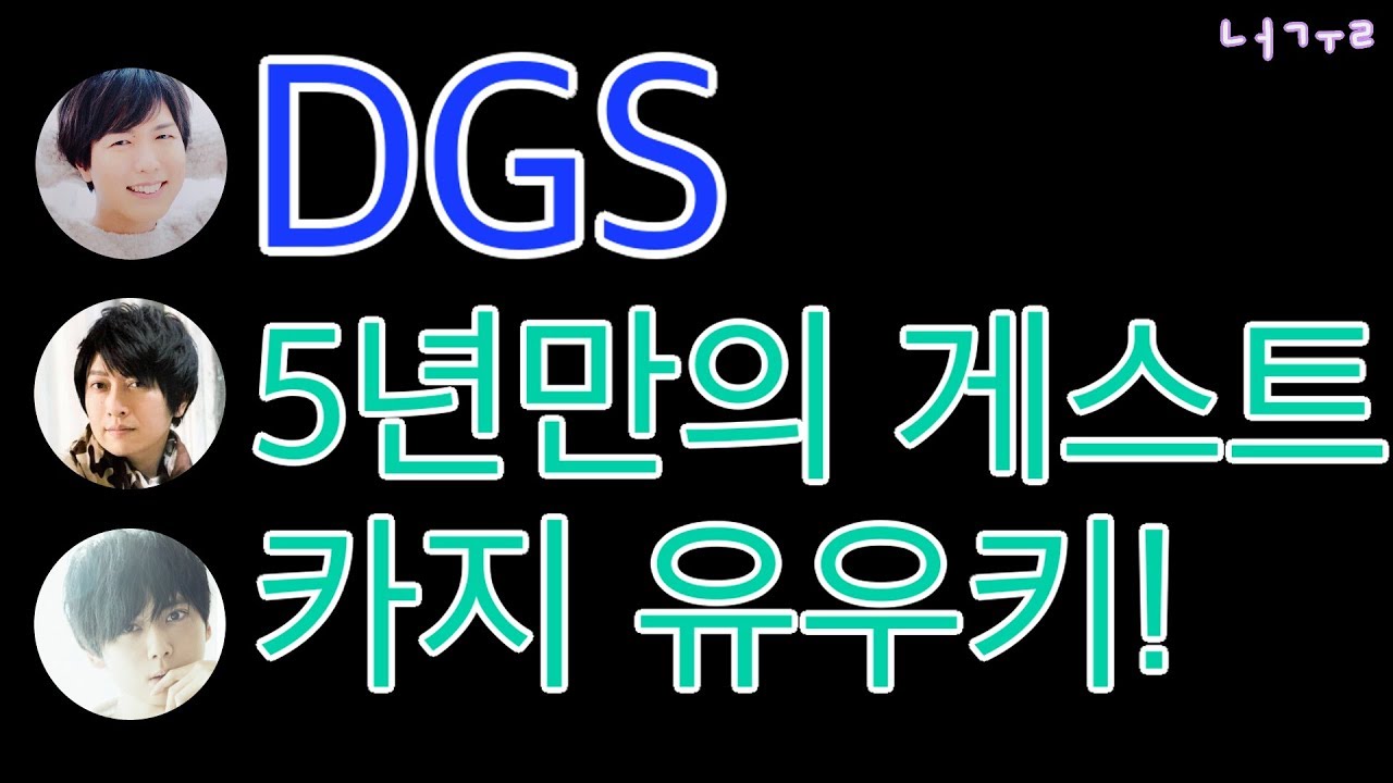 [DGS] 5년만의 게스트 카지 유우키!